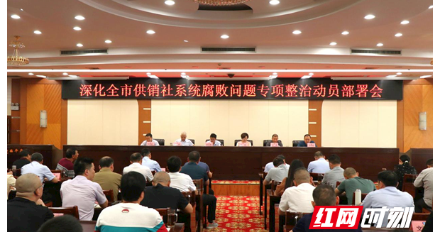 【会议活动】常德召开深化全市供销社系统腐败问题专项整治动员部署会