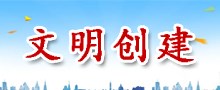 文明创建