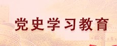 党史学习教育