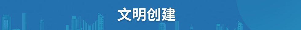 文明创建