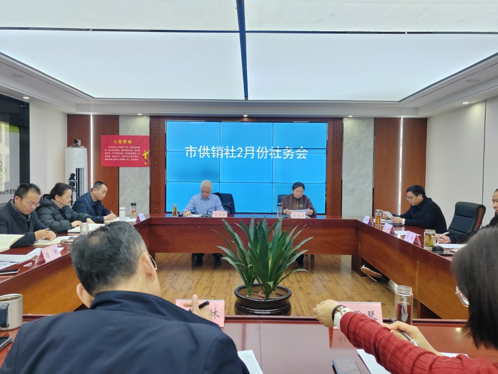 2月份社务会