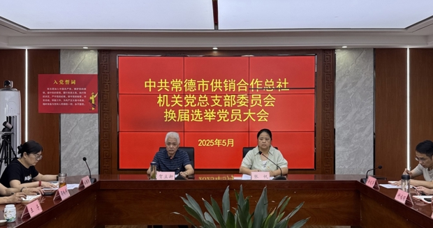 【会议活动】市供销社机关党总支召开换届选举党员大会