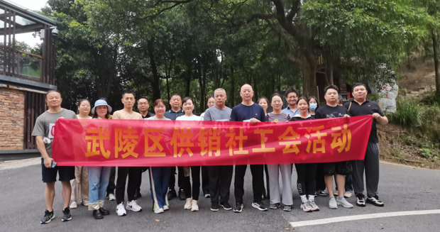【会议活动】武陵区供销社开展“喜迎双节·登高健体”登山活动