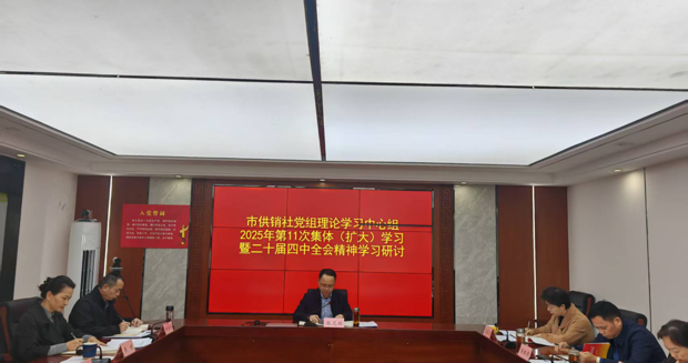 【会议活动】市供销社传达学习党的二十届四中全会精神