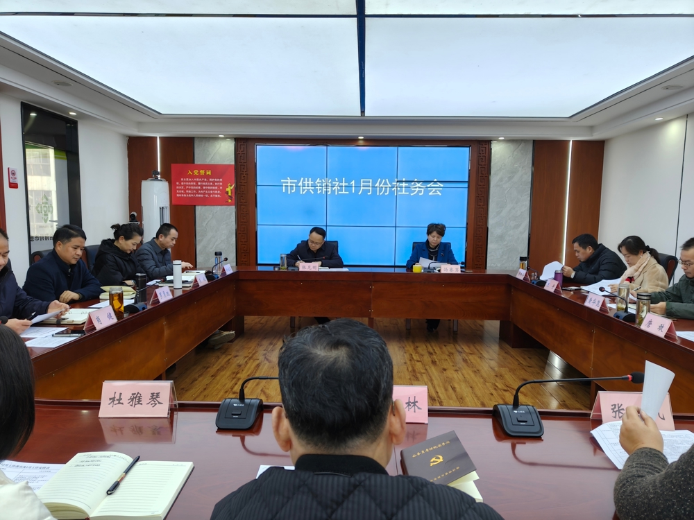 【会议活动】市供销社召开1月份社务会
