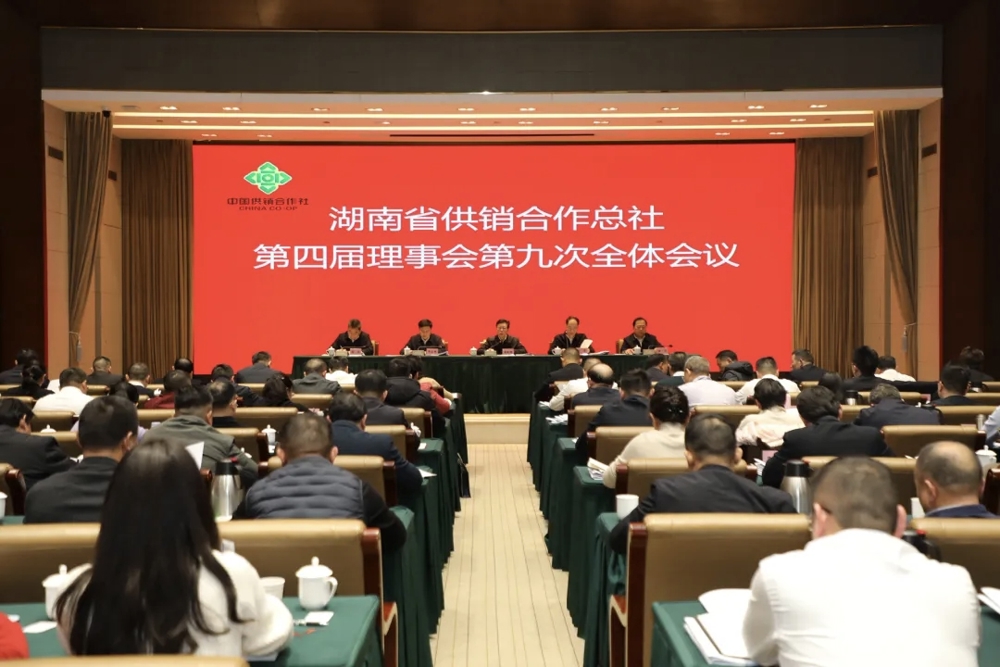 【转载】湖南省供销合作总社第四届理事会第九次全体会议召开