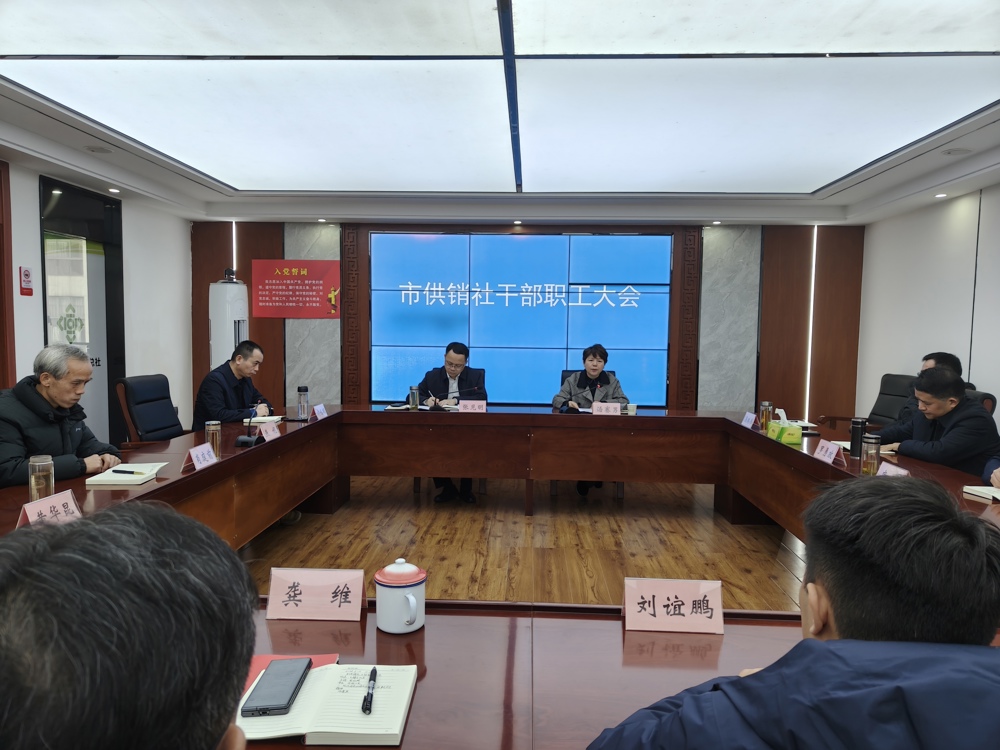 【会议活动】市供销社召开干部职工大会传达学习省社第四届理事会监事会第九次会议精神