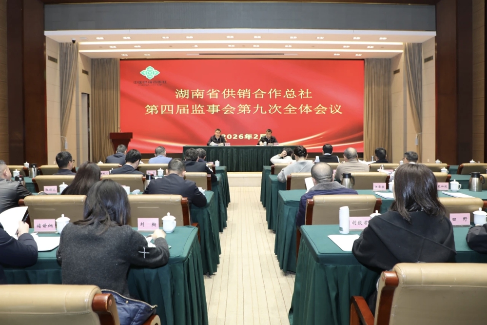 【转载】湖南省供销合作总社第四届监事会第九次全体会议召开