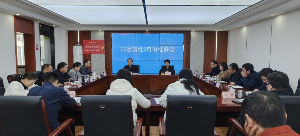 【会议活动】市供销社召开3月份社务会（扩大）会议