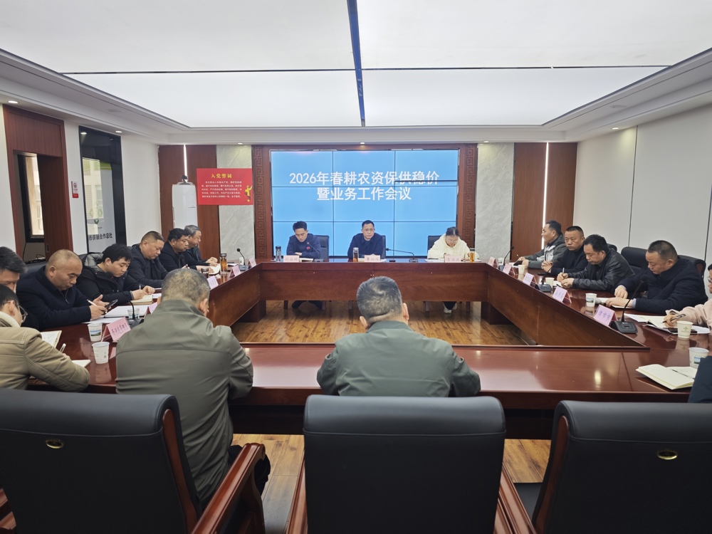 【会议活动】市供销社召开2026年春耕农资保供稳价暨业务工作会议