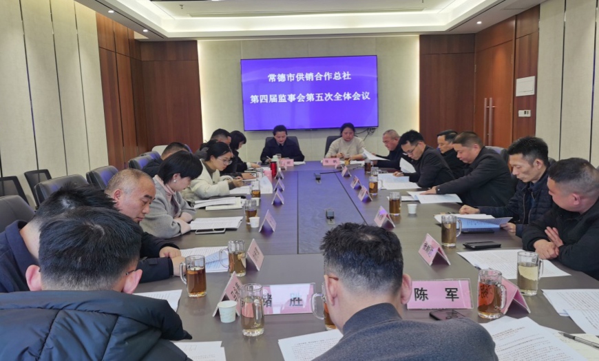 【会议活动】常德市供销合作总社第四届监事会第五次全体会议召开