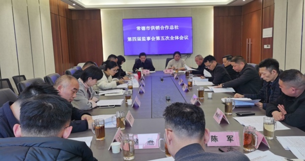 【会议活动】常德市供销合作总社第四届监事会第五次全体会议召开