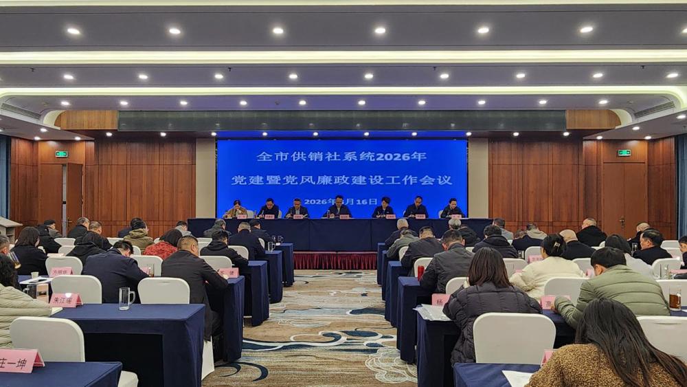【会议活动】市供销社总结部署党建和党风廉政建设工作