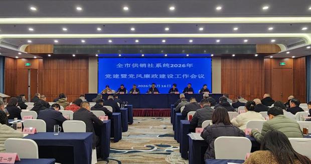 【会议活动】市供销社总结部署党建和党风廉政建设工作