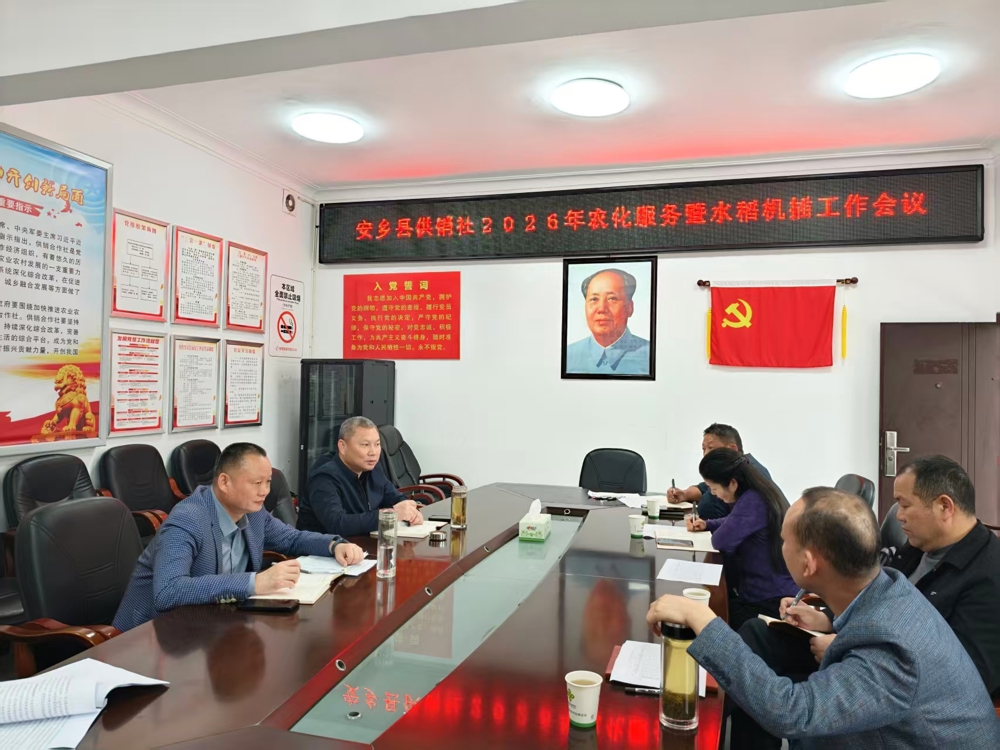 【会议活动】安乡县供销社召开2026年农业社会化服务暨机插机抛工作推进会议