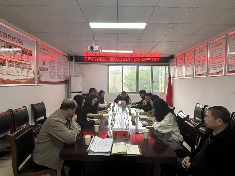 【会议活动】汉寿县供销社召开流动供销服务网点 运营主体遴选评审会